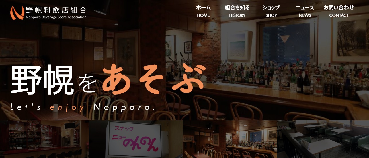 野幌料飲店組合の公式ウェブサイトがオープン 野幌の飲食情報ならココ 年3月18日 江別市民ブロガーズ