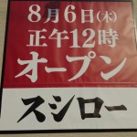 スシローが8月６日野幌にオープン！～野幌駅前散策