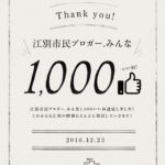 『江別市民ブロガー.みんな』Facebook ページで1000いいね！を頂きました！