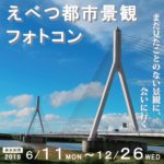 12月26日まで開催！えべつ都市景観フォトコンテスト【北海道江別市】