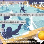東京オリンピック 水球女子日本代表の12月15日(日)公開練習を実施！【江別市野幌】