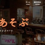 野幌料飲店組合の公式ウェブサイトがオープン！野幌の飲食情報ならココ！2020年3月18日