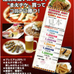 北海道江別市内の飲食店で使えるプレミアム付き前払いチケット「まえチケ」6月1日発売開始！